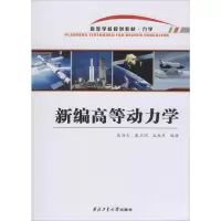 醉染图书新编高等动力学9787561268155