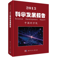 醉染图书2013科学发展报告9787030367556