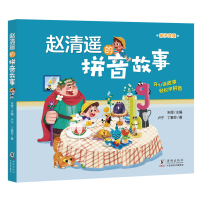 醉染图书赵清遥的拼音故事9787511060280