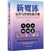 醉染图书新媒体运营与营销实操手册9787520809771