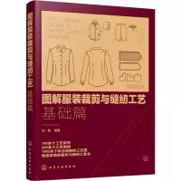 醉染图书图解裁剪与缝纫工艺 基础篇97871254198