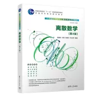 醉染图书离散数学(第4版)9787302613961