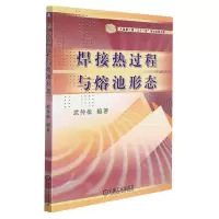醉染图书焊接热过程与熔池形态9787111219620