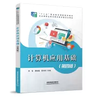 醉染图书计算机应用基础(第四版)9787113287481