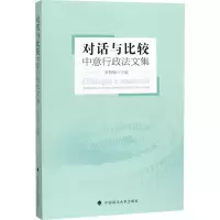 醉染图书对话与比较 中意行政法文集9787562093398