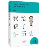 醉染图书我给孩子讲历史39787555908425