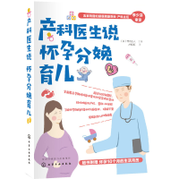 醉染图书产科医生说怀孕分娩育儿978712848
