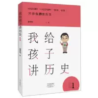 醉染图书我给孩子讲历史19787555908401
