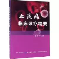 醉染图书血液病临床诊疗精要9787518057382