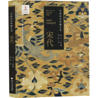 醉染图书中国历代丝绸艺术 宋代9787308206143