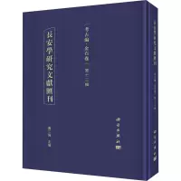醉染图书长安学研究文献汇刊 考古编·金石卷 3辑9787030645968