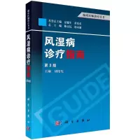 醉染图书风湿病诊疗指南9787030373243