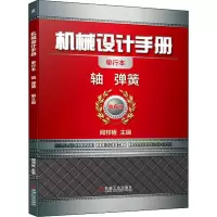 醉染图书机械设计手册 轴 弹簧 单行本 第6版9787111647461