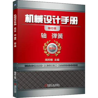 醉染图书机械设计手册 轴 弹簧 单行本 第6版9787111647461