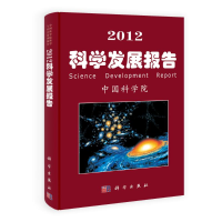 醉染图书2012科学发展报告9787030335739