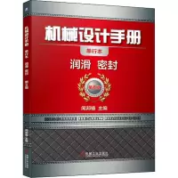 醉染图书机械设计手册 润滑 密封 单行本 第6版9787111647485