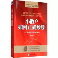 醉染图书小散户如何正确 一个老股民25年的经9787509668122