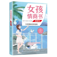 醉染图书女孩情商书 图解版9787518089109