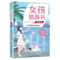 醉染图书女孩情商书 图解版9787518089109
