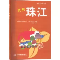 醉染图书灵秀珠江9787522609683