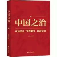 醉染图书中国之治 深化改革 完善制度 推进治理9787213101328