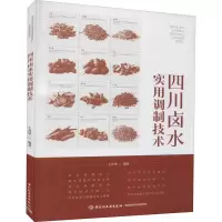 醉染图书四川卤水实用调制技术9787518432622