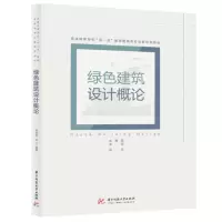 醉染图书绿色建筑设计概论9787568060875