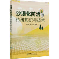 醉染图书沙漠化防治的传统知识与技术9787521908572