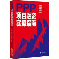 醉染图书PPP项目融资实操指南9787509219393