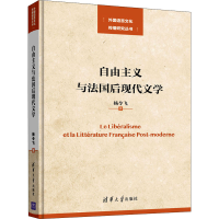 醉染图书自由主义与法国后现代文学9787302543473