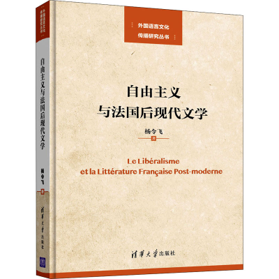 醉染图书自由主义与法国后现代文学9787302543473