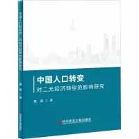醉染图书中国人口转变对二元经济转型的影响研究9787518973798