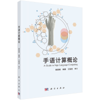 醉染图书手语计算概论9787030715289