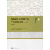 醉染图书股权转让法律制度的中法比较研究(英文版)9787313227447
