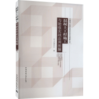 醉染图书混凝土工程施工与验收实战应用图解9787112208906