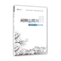 醉染图书问辨山河川 葡萄 儿童素养大课解读与实施9787548851929