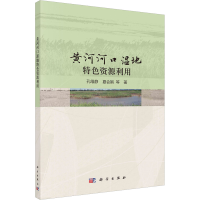 醉染图书黄河河口湿地特利用9787030735805