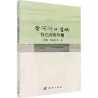 醉染图书黄河河口湿地特利用9787030735805