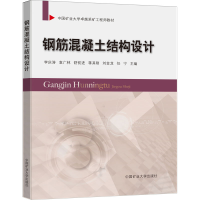 醉染图书钢筋混凝土结构设计9787564613242