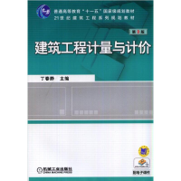 醉染图书建筑工程计量与计价 第3版9787111471295