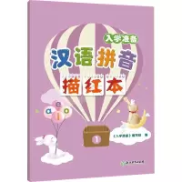 醉染图书入学准备 汉语拼音描红本97875725115