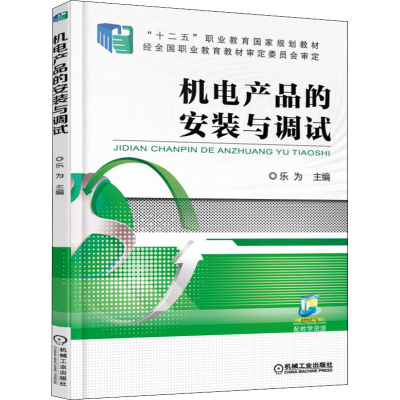 醉染图书机电产品的安装与调试9787111506096