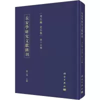 醉染图书长安学研究文献汇刊 考古编·金石卷 5辑97870306485
