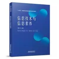 醉染图书信息技术与信息素养9787113294892