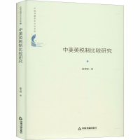 醉染图书中美英税制比较研究9787506876667
