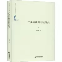 醉染图书中美英税制比较研究9787506876667