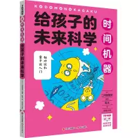 醉染图书给孩子的未来科学:时间机器9787514399554