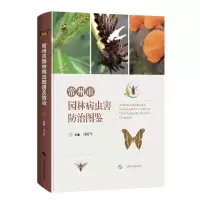 醉染图书常州市园林病虫害防治图鉴(精)9787547851883