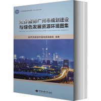 醉染图书支撑服务广州市规划建设与绿发展环境图集9787562544326