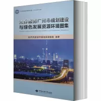 醉染图书支撑服务广州市规划建设与绿发展环境图集9787562544326